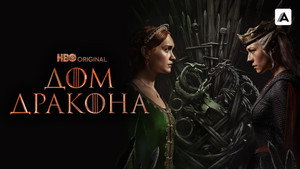 Дом дракона кадр 11 на emblix online Дом дракона кадр 11 на Эмбликс в Hd