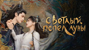 Светлый пепел луны кадр 16 на emblix online Светлый пепел луны кадр 16 на Эмбликс в Hd