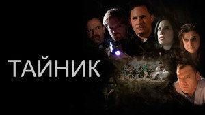 Тайник кадр 1 в качестве на Эмбликс Тайник кадр 1 онлайн-кинотеатр Эмбликс