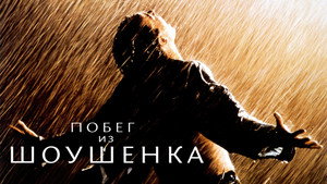 Побег из Шоушенка кадр 41 в качестве на Эмбликс Побег из Шоушенка кадр 41 онлайн-кинотеатр Эмбликс