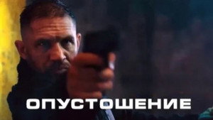 Опустошение кадр 19 в качестве на Эмбликс Опустошение кадр 19 онлайн-кинотеатр Эмбликс