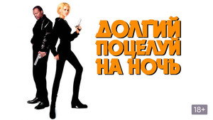 Долгий поцелуй на ночь кадр 22 в качестве на Эмбликс Долгий поцелуй на ночь кадр 22 онлайн-кинотеатр Эмбликс