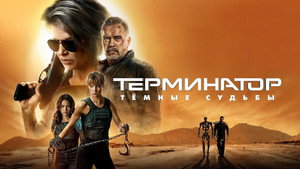 Терминатор: Тёмные судьбы кадр 29 в качестве на Эмбликс Терминатор: Тёмные судьбы кадр 29 онлайн-кинотеатр Эмбликс
