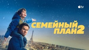 Семейный план 2 кадр 13 в качестве на Эмбликс Семейный план 2 кадр 13 онлайн-кинотеатр Эмбликс