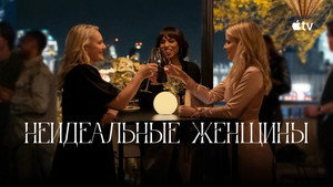 Imperfect Women кадр 6 на emblix online Imperfect Women кадр 6 на Эмбликс в Hd