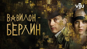 Вавилон-Берлин кадр 7 на emblix online Вавилон-Берлин кадр 7 на Эмбликс в Hd