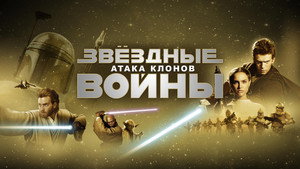 Звёздные войны: Эпизод 2 – Атака клонов кадр 88 в качестве на Эмбликс Звёздные войны: Эпизод 2 – Атака клонов кадр 88 онлайн-кинотеатр Эмбликс