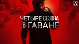 Четыре сезона в Гаване кадр 3 на emblix online Четыре сезона в Гаване кадр 3 на Эмбликс в Hd