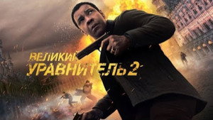 Великий уравнитель 2 кадр 39 в качестве на Эмбликс Великий уравнитель 2 кадр 39 онлайн-кинотеатр Эмбликс