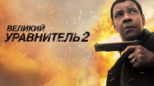 Великий уравнитель 2 кадр 38 в качестве на Эмбликс Великий уравнитель 2 кадр 38 онлайн-кинотеатр Эмбликс