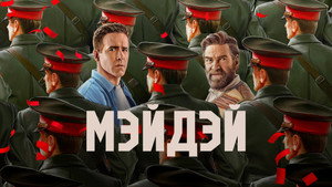 Мэйдэй кадр 33 в качестве на Эмбликс Мэйдэй кадр 33 онлайн-кинотеатр Эмбликс