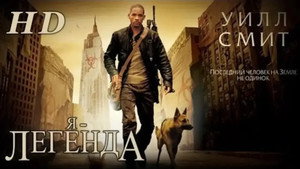 Я – легенда кадр 47 в качестве на Эмбликс Я – легенда кадр 47 онлайн-кинотеатр Эмбликс