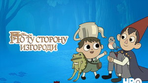 По ту сторону изгороди кадр 28 на emblix online По ту сторону изгороди кадр 28 на Эмбликс в Hd