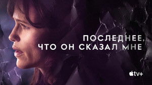 Последнее, что он мне сказал кадр 4 на emblix online Последнее, что он мне сказал кадр 4 на Эмбликс в Hd