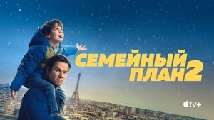 Семейный план 2 кадр 12 в качестве на Эмбликс Семейный план 2 кадр 12 онлайн-кинотеатр Эмбликс