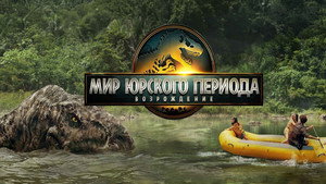 Мир Юрского периода: Возрождение кадр 111 в качестве на Эмбликс Мир Юрского периода: Возрождение кадр 111 онлайн-кинотеатр Эмбликс