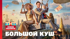 Большой куш. Бангкок кадр 4 на emblix online Большой куш. Бангкок кадр 4 на Эмбликс в Hd