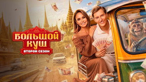 Большой куш. Бангкок кадр 8 на emblix online Большой куш. Бангкок кадр 8 на Эмбликс в Hd