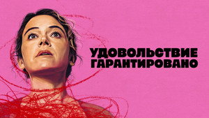 Максимальное удовольствие гарантировано кадр 2 на emblix online Максимальное удовольствие гарантировано кадр 2 на Эмбликс в Hd