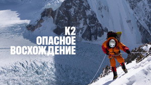 Последний первый: Зимний К2 кадр 6 в качестве на Эмбликс Последний первый: Зимний К2 кадр 6 онлайн-кинотеатр Эмбликс