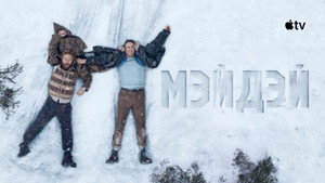 Мэйдэй кадр 18 в качестве на Эмбликс Мэйдэй кадр 18 онлайн-кинотеатр Эмбликс