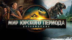Мир Юрского периода: Возрождение кадр 107 в качестве на Эмбликс Мир Юрского периода: Возрождение кадр 107 онлайн-кинотеатр Эмбликс