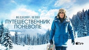 Юджин Леви: Путешественник поневоле кадр 11 на emblix online Юджин Леви: Путешественник поневоле кадр 11 на Эмбликс в Hd