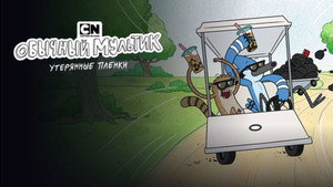 Обычный мультик: Утерянные пленки кадр 8 на emblix online Обычный мультик: Утерянные пленки кадр 8 на Эмбликс в Hd