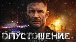 Опустошение кадр 18 в качестве на Эмбликс Опустошение кадр 18 онлайн-кинотеатр Эмбликс