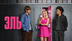 Эль кадр 16 на emblix online Эль кадр 16 на Эмбликс в Hd