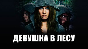 Девушка в лесу кадр 1 в качестве на Эмбликс Девушка в лесу кадр 1 онлайн-кинотеатр Эмбликс