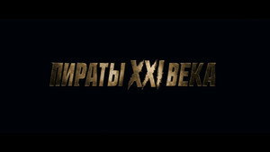 Пираты XXI века кадр 1 на emblix online Пираты XXI века кадр 1 на Эмбликс в Hd