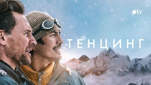 Тенцинг кадр 9 в качестве на Эмбликс Тенцинг кадр 9 онлайн-кинотеатр Эмбликс