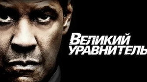 Великий уравнитель кадр 45 в качестве на Эмбликс Великий уравнитель кадр 45 онлайн-кинотеатр Эмбликс