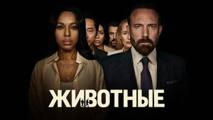 Животные кадр 13 в качестве на Эмбликс Животные кадр 13 онлайн-кинотеатр Эмбликс