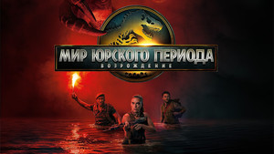 Мир Юрского периода: Возрождение кадр 108 в качестве на Эмбликс Мир Юрского периода: Возрождение кадр 108 онлайн-кинотеатр Эмбликс