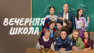 Вечерняя школа кадр 3 на emblix online Вечерняя школа кадр 3 на Эмбликс в Hd