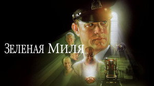 Зеленая миля кадр 25 в качестве на Эмбликс Зеленая миля кадр 25 онлайн-кинотеатр Эмбликс