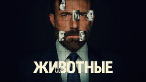 Животные кадр 14 в качестве на Эмбликс Животные кадр 14 онлайн-кинотеатр Эмбликс