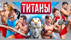 Титаны кадр 13 на emblix online Титаны кадр 13 на Эмбликс в Hd