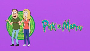 Рик и Морти кадр 137 на emblix online Рик и Морти кадр 137 на Эмбликс в Hd