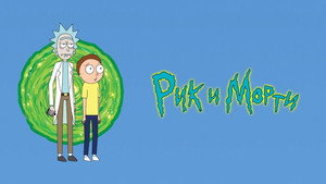 Рик и Морти кадр 135 на emblix online Рик и Морти кадр 135 на Эмбликс в Hd