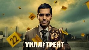 Уилл Трент кадр 19 на emblix online Уилл Трент кадр 19 на Эмбликс в Hd