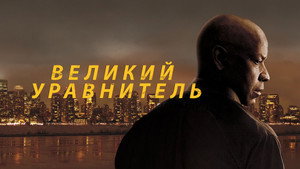 Великий уравнитель кадр 34 в качестве на Эмбликс Великий уравнитель кадр 34 онлайн-кинотеатр Эмбликс