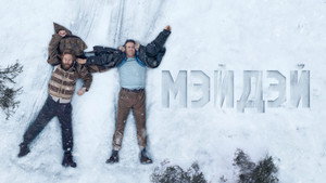 Мэйдэй кадр 19 в качестве на Эмбликс Мэйдэй кадр 19 онлайн-кинотеатр Эмбликс