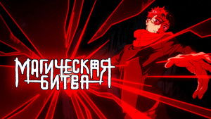 Магическая битва кадр 83 emblix онлайн кинотеатр Магическая битва кадр 83 online emblix