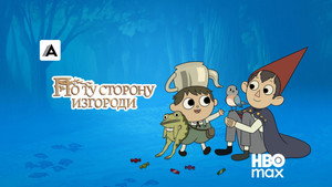 По ту сторону изгороди кадр 36 на emblix online По ту сторону изгороди кадр 36 на Эмбликс в Hd