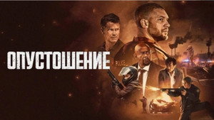 Опустошение кадр 20 в качестве на Эмбликс Опустошение кадр 20 онлайн-кинотеатр Эмбликс