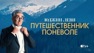 Юджин Леви: Путешественник поневоле кадр 23 на emblix online Юджин Леви: Путешественник поневоле кадр 23 на Эмбликс в Hd