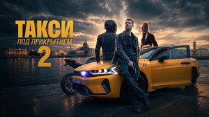 Такси под прикрытием кадр 6 на emblix online Такси под прикрытием кадр 6 на Эмбликс в Hd